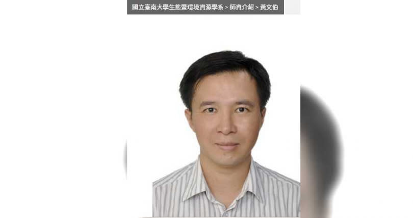 台南大學生態暨環境資源學系教授黃文伯。（圖／台南大學網頁）