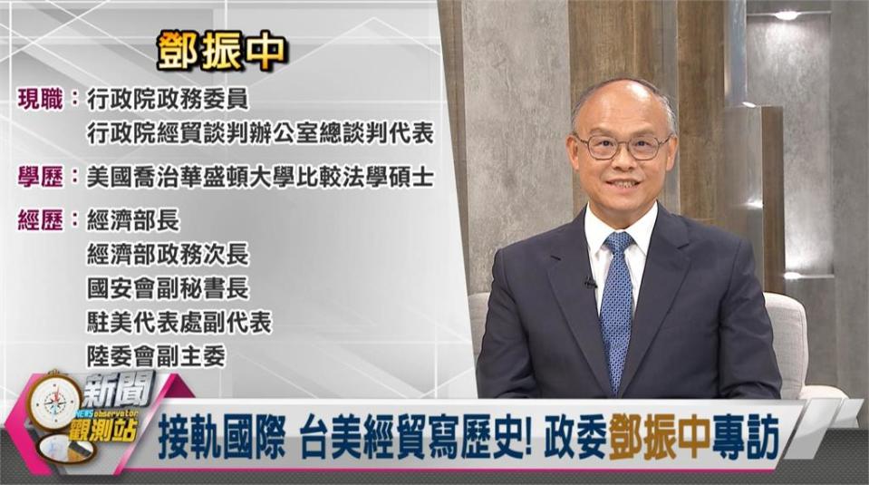 「台美21世紀貿易倡議」首批協定重要推手！行政院政務委員鄧振中專訪