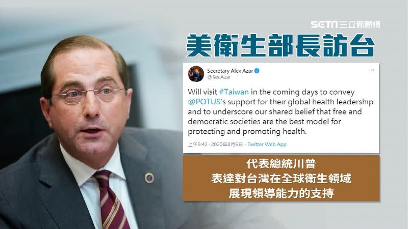 美國衛生部長阿札爾在推特發文表示，將率部分官員訪台。