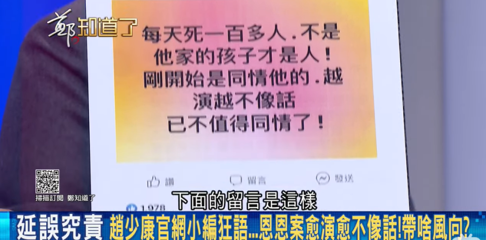 政論節目《鄭知道了》秀出「趙少康唯一官方社團」的惡毒留言。   圖：擷自《鄭知道了》YouTube 