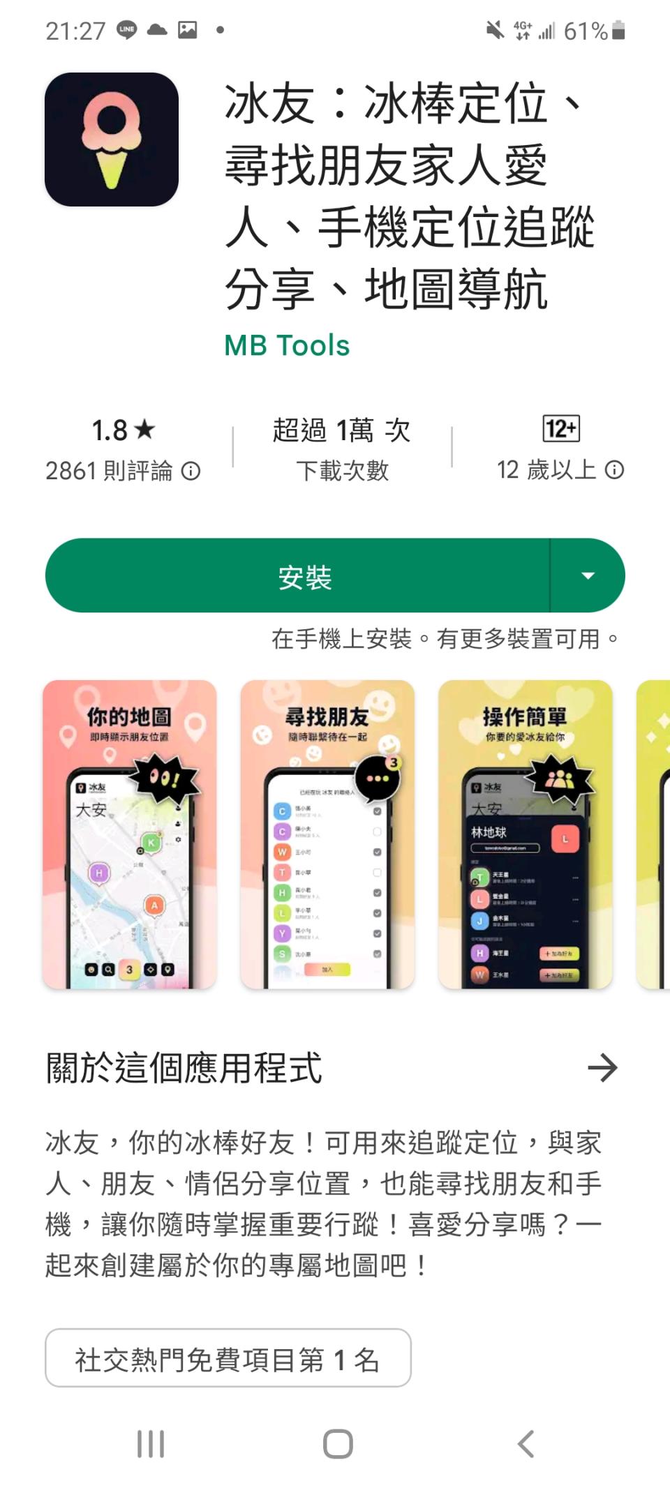 「冰友」衝上社交類APP第一名。（圖／翻攝自Play商店）