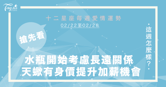 2021 2/22～2/28 星座運勢 水瓶會開始考慮長遠關係 天蠍有身價提升加薪機會