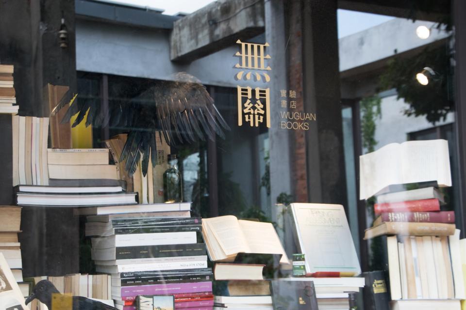 The exterior of the Wuguan Bookstore. (Photo courtesy of 無關實驗書店/Facebook)