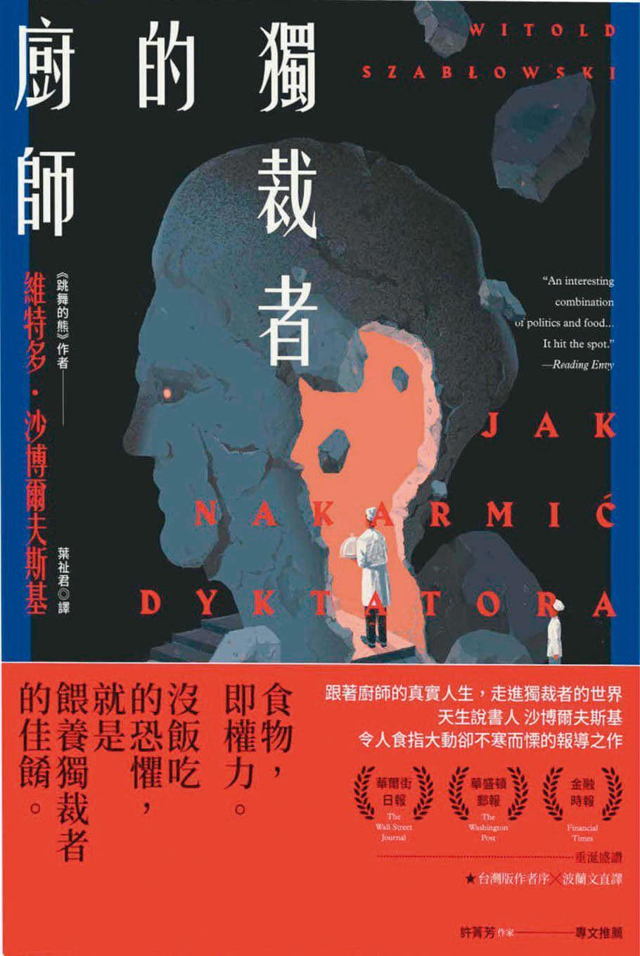 沙博爾夫斯基2月帶著新作《克里姆林宮的餐桌》來台，此前，他已在台灣出版《跳舞的熊》《獨裁者的廚師》，讀者迴響熱烈。