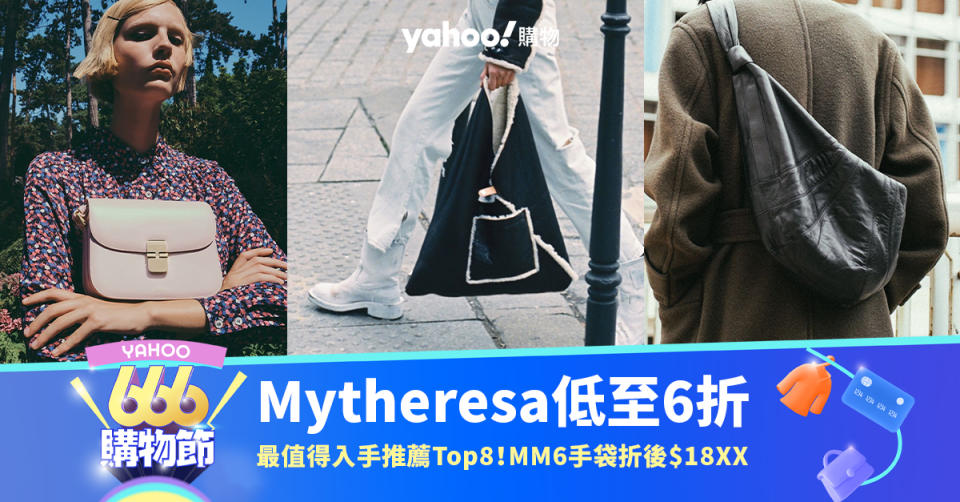 666購物節｜Mytheresa優惠低至6折！最值得入手推薦Top8：日本女生大愛MM6手袋折後$18XX