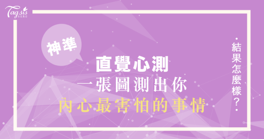 不要自欺欺人！神準心測分析「你內心最害怕的事情」！