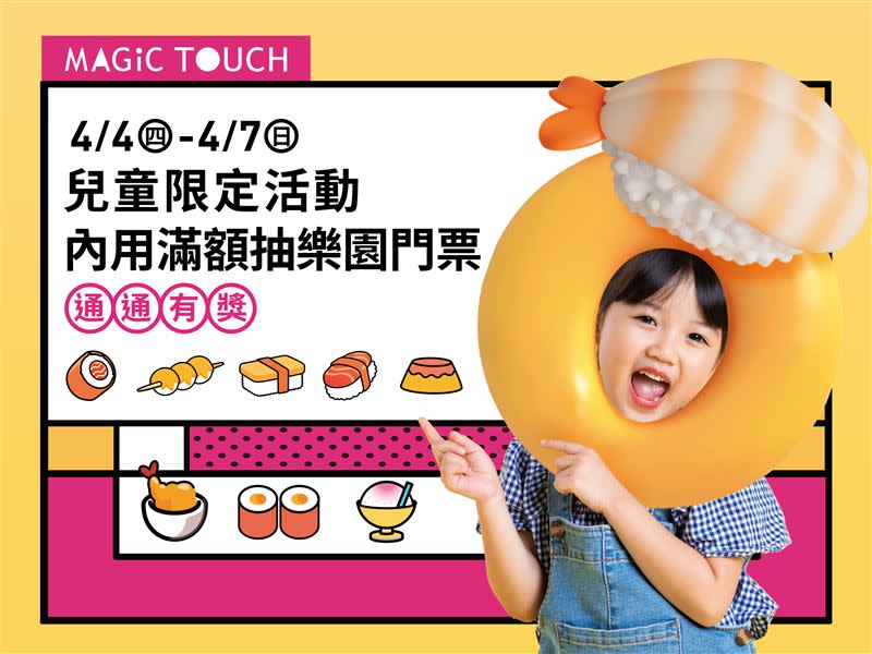 到MAGiC TOUCH消費滿額抽知名樂園門票等好禮。（圖／品牌業者提供）