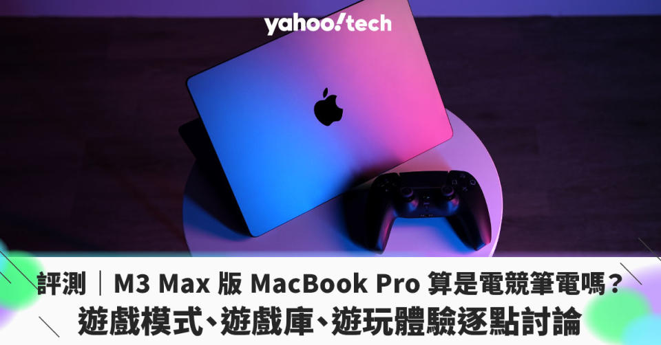 評測｜M3 Max 版 MacBook Pro 算是電競筆電嗎？遊戲模式、遊戲庫、遊玩體驗