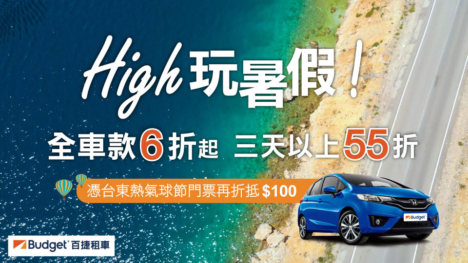 【圖一】助攻國旅！Budget百捷租車推暑假高CP值租車優惠，幫助消費者精省荷包。.jpg