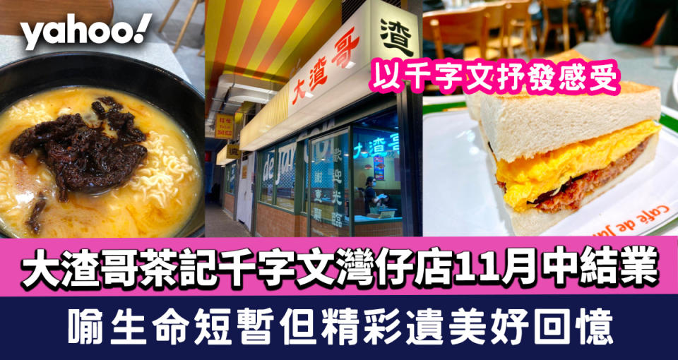 大渣哥茶記千字文宣佈灣仔店11月中結業 致敬梅艷芳喻生命短暫但精彩遺美好回憶