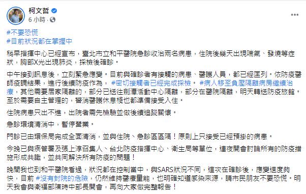 柯文哲呼籲眾人不要恐慌，明確知道2確診者感染來源，目前沒有封院危機。（圖／翻攝自柯文哲臉書）