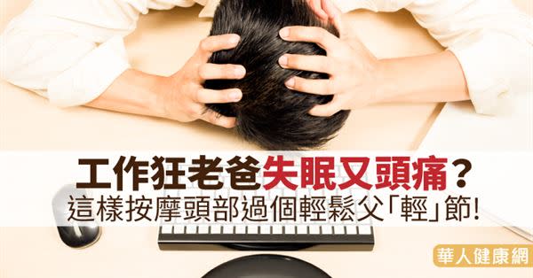 工作狂老爸失眠又頭痛？這樣按摩頭部過個輕鬆父「輕」節！