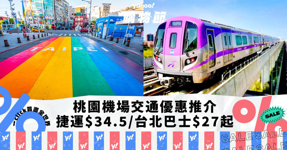 台灣旅遊｜桃園機場交通優惠推介！桃園機場捷運單程$34.5/台北接駁巴士每程$27起｜Yahoo購物節