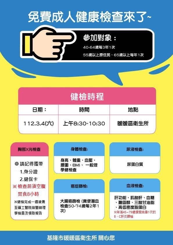 40歲以上符合資格的民眾免費參加成人健檢，及早發現、及早追蹤及治療，守護自己的健康。(暖暖區衛生所提供)