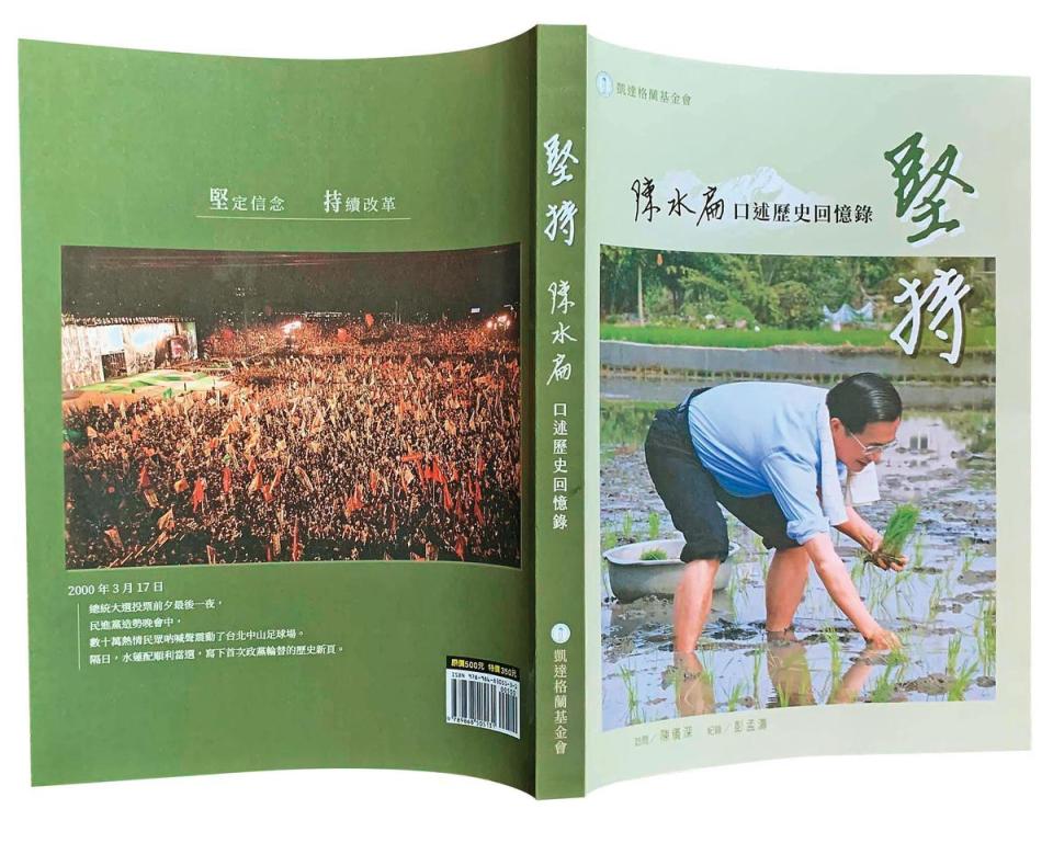 陳水扁將於本月5日發表首本口述回憶錄，內容從成長、從政談到國政治理。（翻攝YonGe Chen臉書）