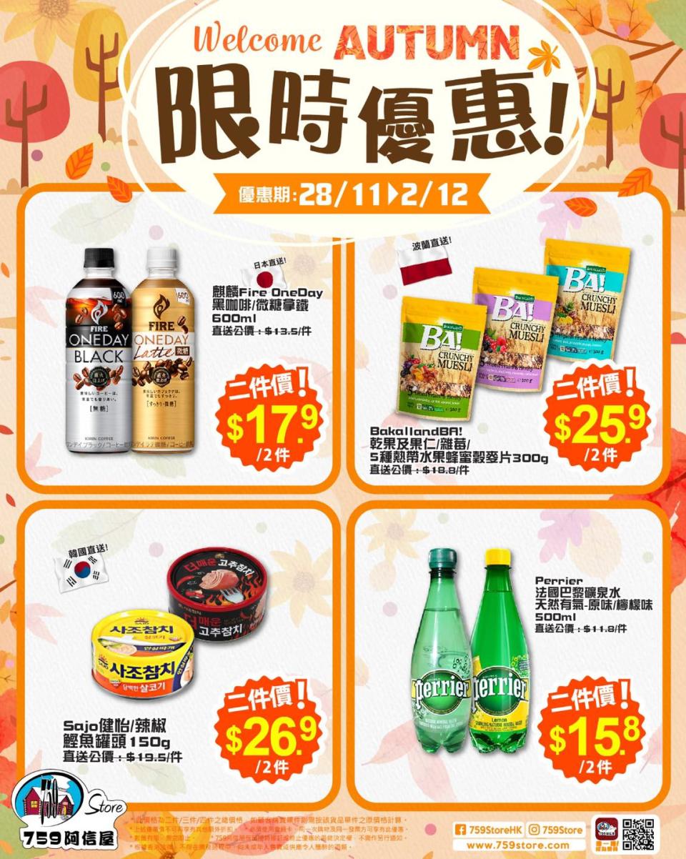 【759阿信屋】限時優惠（28/11-02/12）