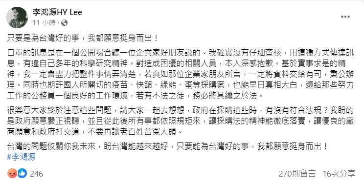 李鴻源昨在臉書道歉，稱「口罩國家隊收回扣」一事他確實沒有仔細查核。（翻攝自李鴻源HY Lee臉書）