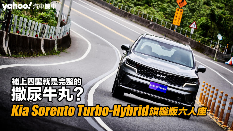2023 Kia Sorento Turbo-Hybrid旗艦版六人座試駕！補上四驅就是完整的撒尿牛丸？