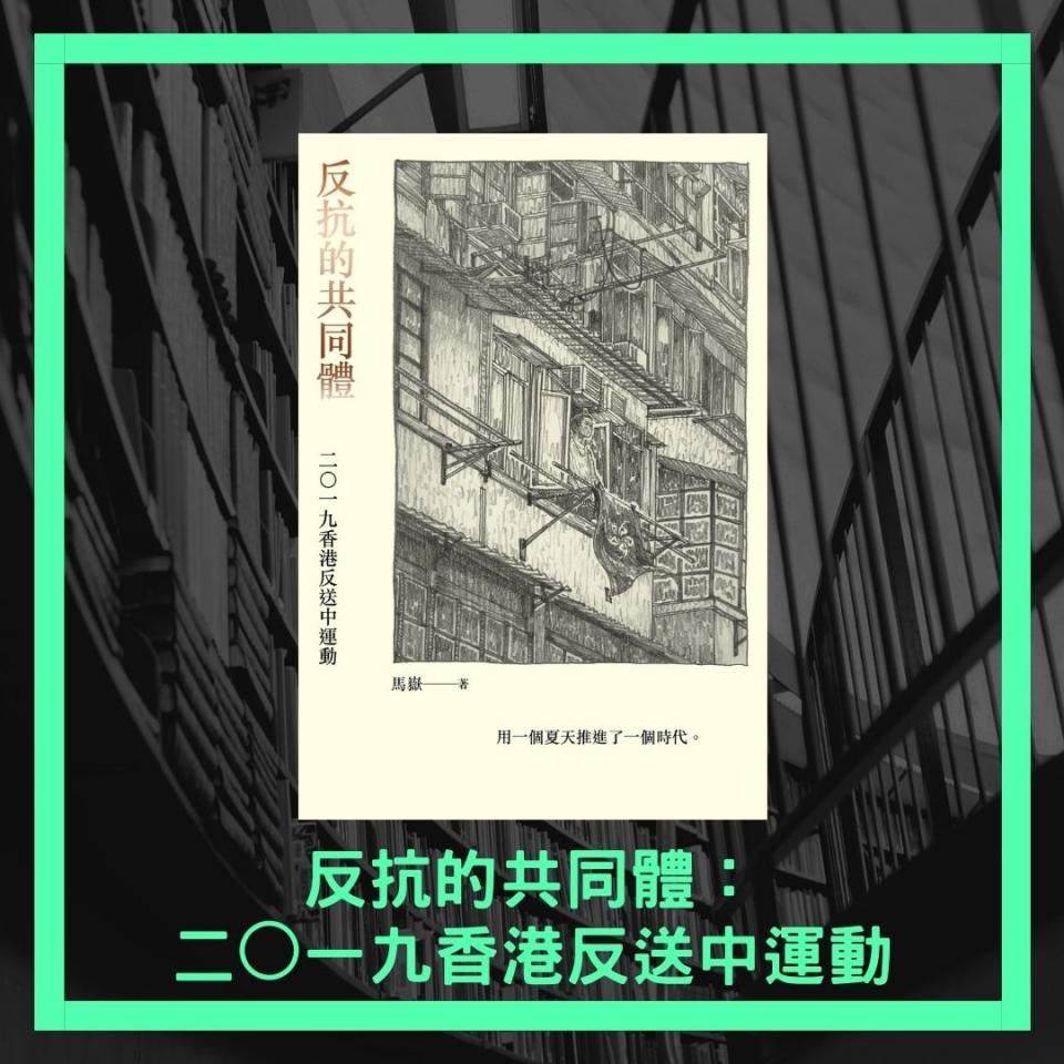 馬嶽《反抗的共同體：二〇一九香港反送中運動》，售價$167。（獅墨書店fb圖片）