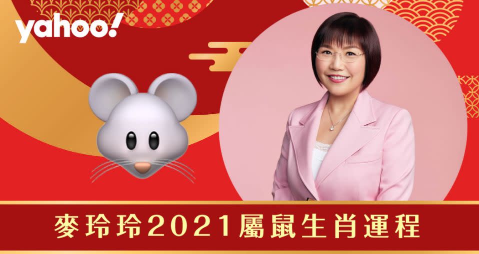 麥玲玲2021牛年生肖運程全面解析！詳細分析生肖屬鼠朋友的財運、事業運、愛情運和健康。