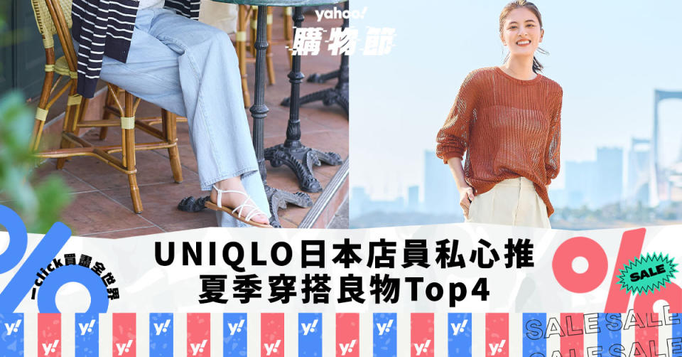 UNIQLO怕走漏眼的夏季穿搭良物！4款連日本員工都私心推薦的單品，不能錯過這條超百搭慵懶垂墜感牛仔褲｜Yahoo購物節