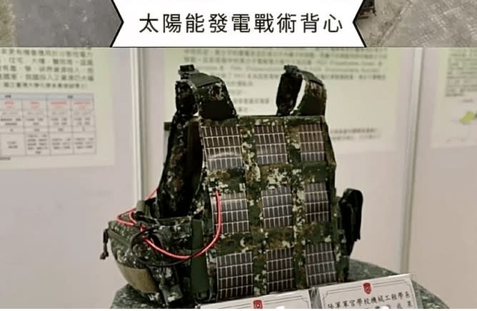 陸軍官校展示的一套學生作品「太陽能發電戰術背心」，在網上引發熱議。網友譏諷 :「我在這，快來打我？」、「學忍者龜在曬太陽」。   圖 : 翻攝自網路