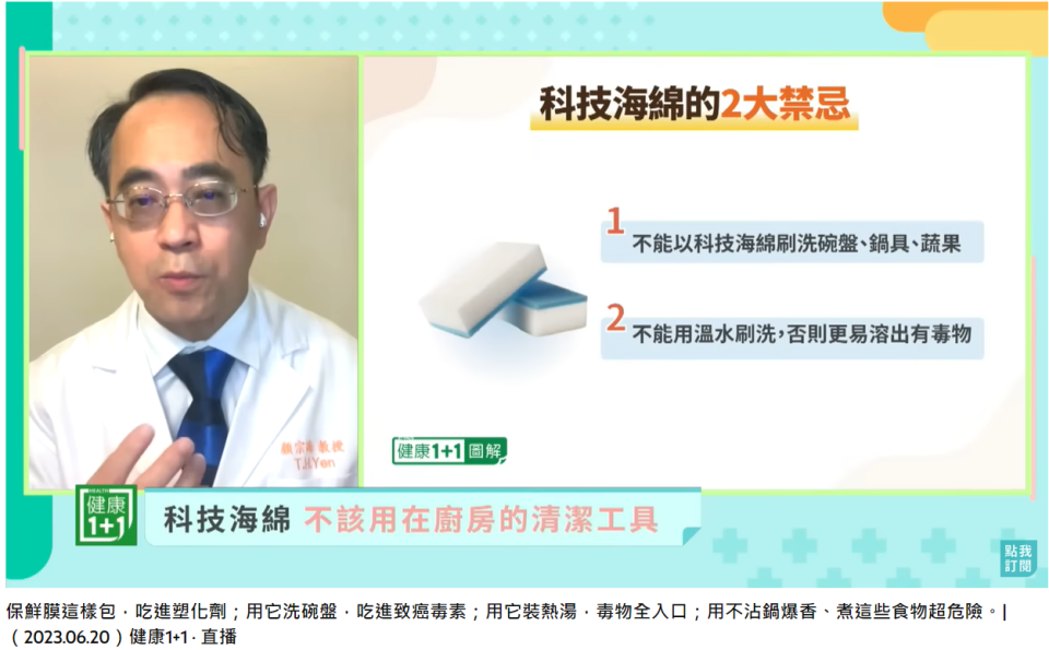毒物科醫師顏宗海提醒使用科技海綿的禁忌。（圖／翻攝自健康1+1 · 直播 YouTube）