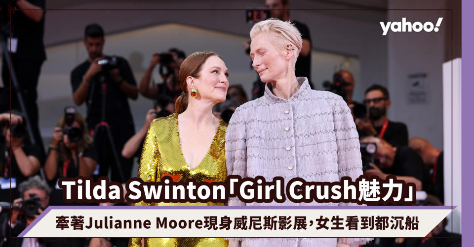 63歲Tilda Swinton「Girl Crush魅力」大爆發！牽著Julianne Moore現身威尼斯影展，女生看到都沉船