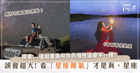 你的星座不是「真正的星座」！真正的星座要竟然要看「節氣」？！難怪有些人超不像的！