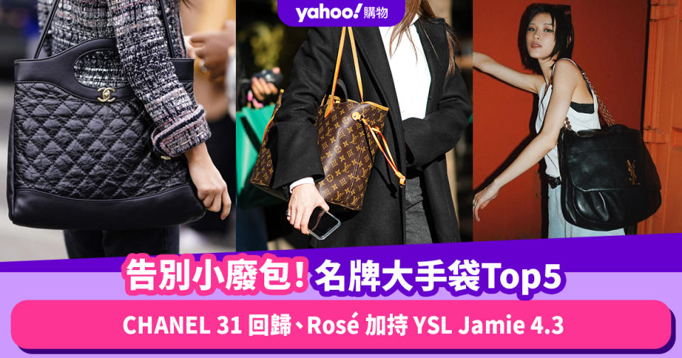 名牌手袋2023｜容量大而歷久不衰的大手袋Top5！CHANEL 31 回歸、Rosé 加持 YSL Jamie 4.3