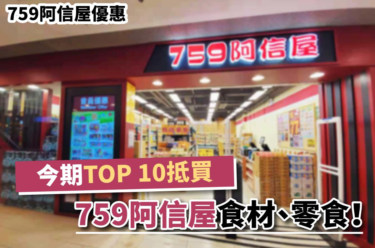 759阿信屋優惠｜今期TOP 10抵買759阿信屋食材、零食！