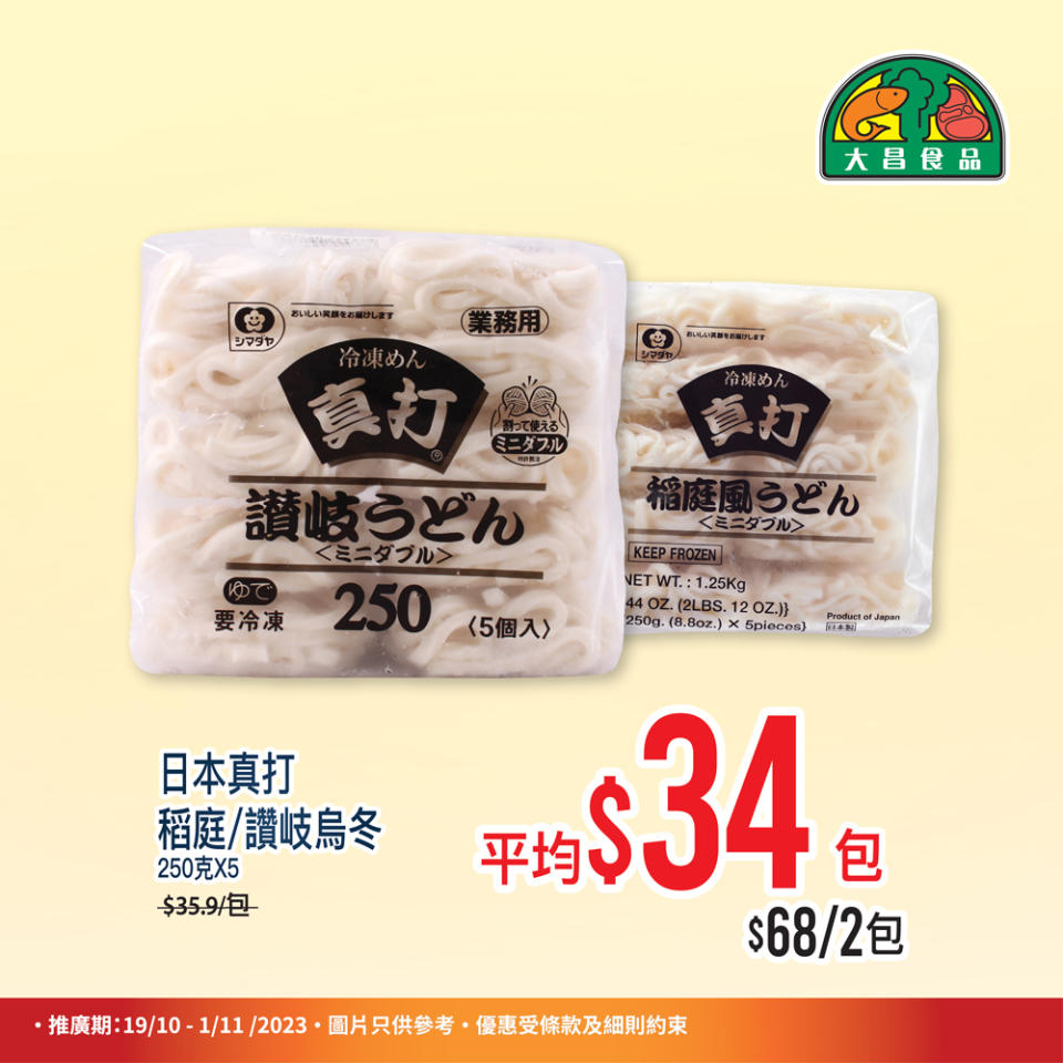 【大昌食品】買2件火鍋片享有88折優惠（即日起至01/11）