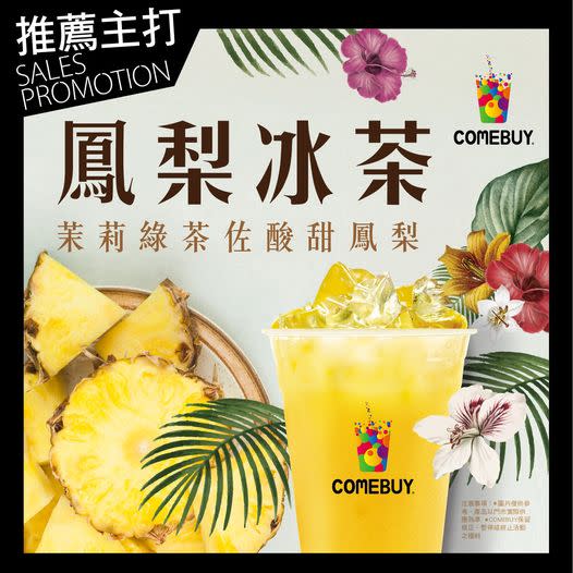 鳳梨冰茶（翻攝 COMEBUY 臉書)