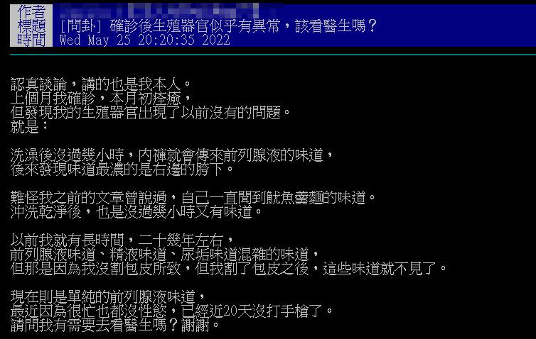 泌尿科醫師認為，原PO可能長時間沒有射精，液體從尿道滲出沾染內褲而產生異味。（圖／翻攝自 PTT）