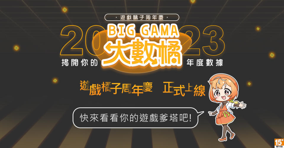 2023遊戲橘子周年慶 「BIG GAMA大數橘」11月13日正式開跑！