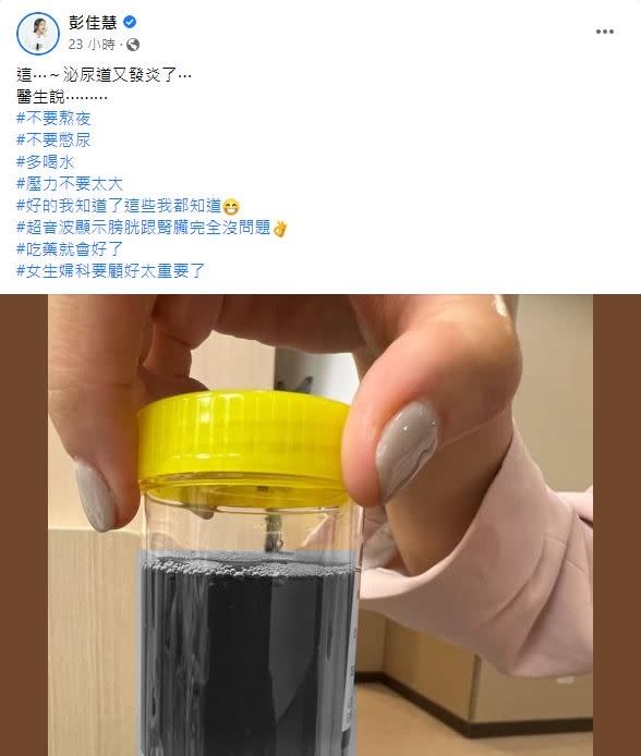 彭佳慧無奈喊，泌尿道又發炎了。（圖／翻攝自彭佳慧臉書）