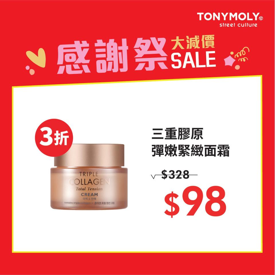 【TONYMOLY】感謝祭大減價 全場勁減低至3折（即日起至03/05）