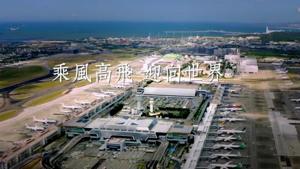 桃園機場公司成立12周年，發表「乘風高飛 迎向世界」影片，紀錄過去兩年多來國門防疫歷程，也向參與這場戰役的防疫英雄及服務大聯盟成員致敬。（圖：桃園機場公司）