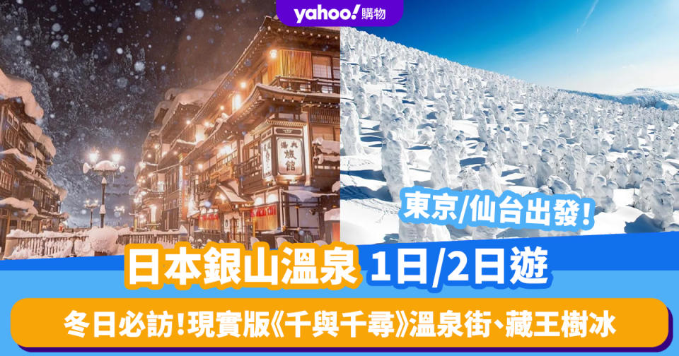 日本旅遊｜銀山溫泉1日/2日遊 東京/仙台出發！必訪現實版《千與千尋》銀山溫泉街＋藏王樹冰