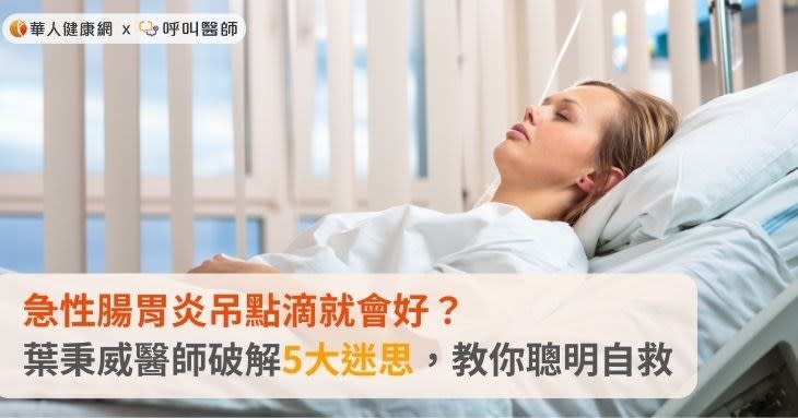 急性腸胃炎吊點滴就會好？葉秉威醫師破解5大迷思，教你聰明自救