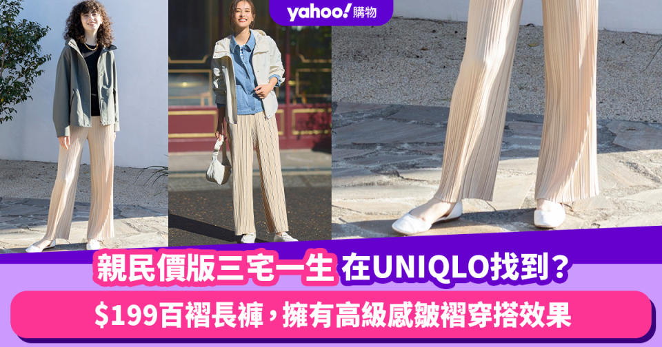 UNIQLO百褶長褲是親民價版三宅一生？$199擁有高級感皺褶穿搭效果