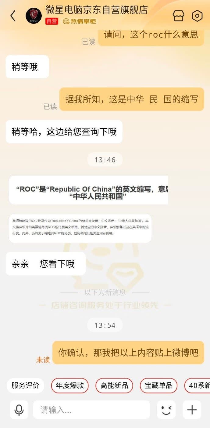 客服人員經過確認後，表示ROC是中華人民共和國的縮寫。（圖／翻攝自微博）