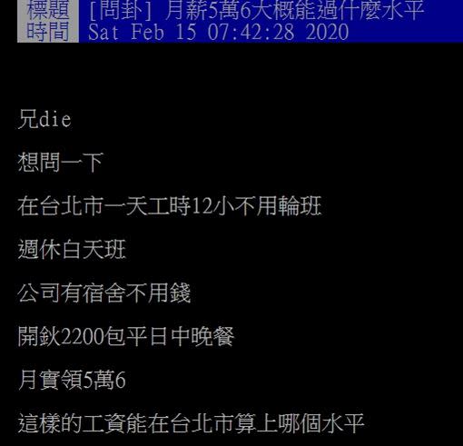 網友表示自己月薪實領5萬6，並詢問其他網友這樣的工資算哪個水平。（圖／翻攝自批踢踢實業坊）