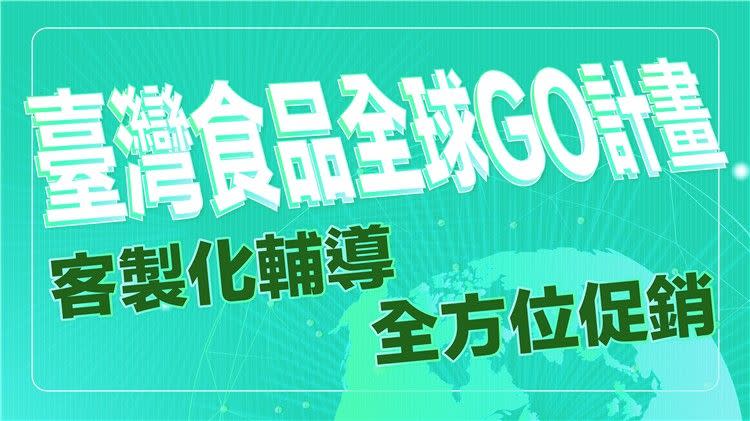 ▲經濟部國際貿易局今（11）日公告，提撥2億元經費推出「台灣食品全球GO」計畫，協助食品業者度過此次中國突發性限制進口的難關。（圖／經濟部提供）