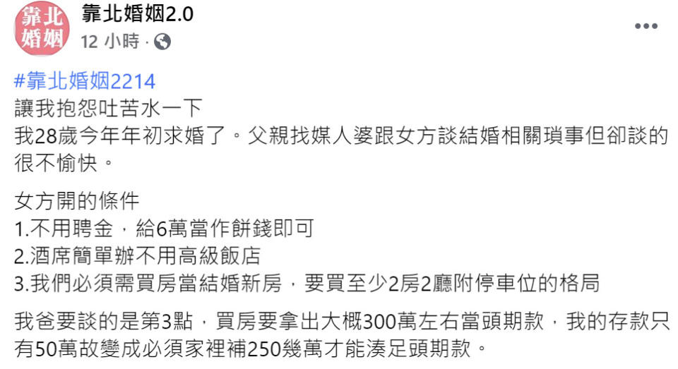 女方父母開出結婚不用聘金、酒席簡單辦，只需要買房（2房2廳附車位），讓準新郎直呼壓力超大！（圖片翻攝FB/靠北婚姻2.0）