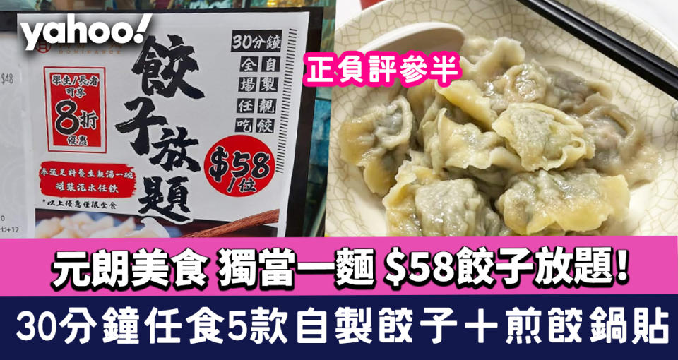 元朗美食｜獨當一麵 $58餃子放題！30分鐘任食5款自製餃子＋煎餃鍋貼 正負評參半