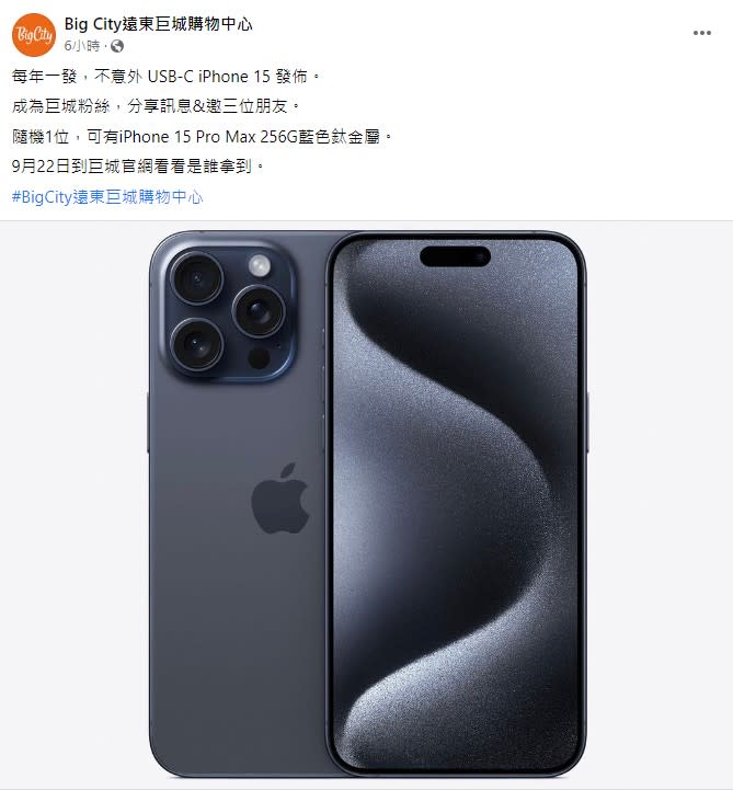 Big City遠東巨城購物中心抽iPhone 15