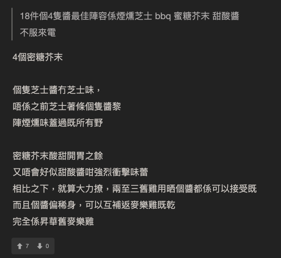 食麥樂雞最夾配咩醬掀討論 呢幾隻醬你會點揀？ 呢隻醬喺香港又有冇？