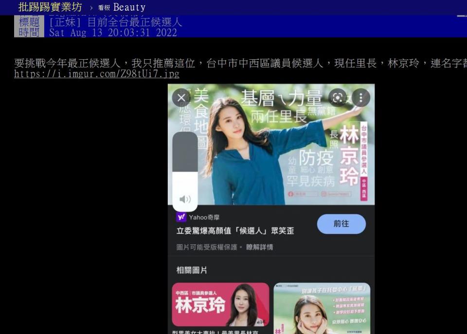 有網友表示林京玲才是最正候選人。（圖／翻攝自PTT）