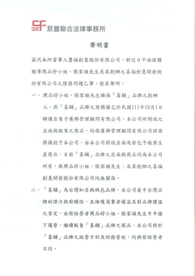 喜舖發出聲明，周品妤雖是創辦人，但已出售商標權。翻攝自喜舖臉書